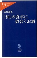 「和」の食卓に似合うお酒 中公新書ラクレ ; 341