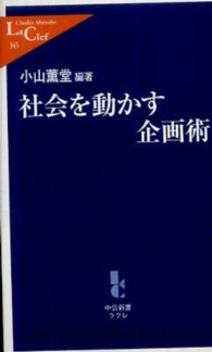 社会を動かす企画術 中公新書ラクレ