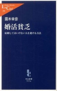 婚活貧乏 結婚してはいけない人を避ける方法. 中公新書ラクレ ; 350
