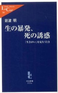 生の暴発、死の誘惑 「生きがい」を見失うとき 中公新書ラクレ