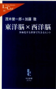 東洋脳×西洋脳 多極化する世界で生きるヒント. 中公新書ラクレ ; 381
