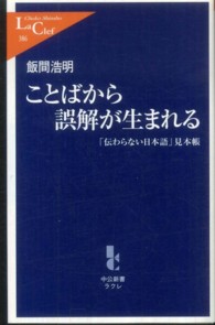 ことばから誤解が生まれる 「伝わらない日本語」見本帳 中公新書ラクレ