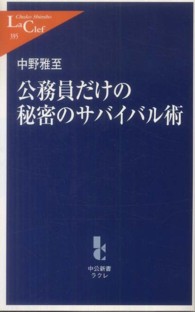 公務員だけの秘密のサバイバル術 中公新書ラクレ