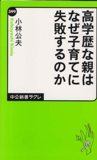 高学歴な親はなぜ子育てに失敗するのか 中公新書ラクレ ; 399