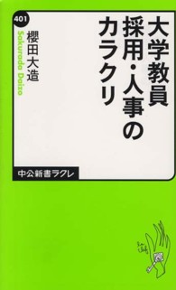 大学教員採用・人事のカラクリ 中公新書ラクレ