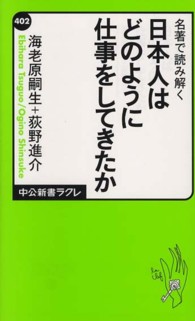 日本人はどのように仕事をしてきたか 名著で読み解く 中公新書ラクレ