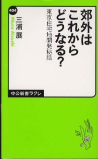 郊外はこれからどうなる? 東京住宅地開発秘話 中公新書ラクレ