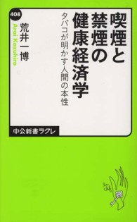 喫煙と禁煙の健康経済学 タバコが明かす人間の本性 中公新書ラクレ