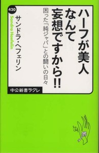 ハーフが美人なんて妄想ですから!! 困った「純ジャパ」との闘いの日々 中公新書ラクレ