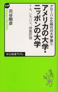 アメリカの大学・ニッポンの大学 TA、シラバス、授業評価 中公新書ラクレ