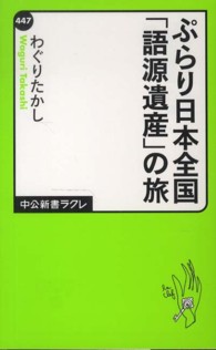 ぷらり日本全国「語源遺産」の旅 中公新書ラクレ