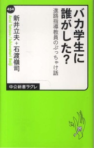 バカ学生に誰がした? 進路指導教員のぶっちゃけ話 中公新書ラクレ