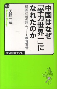 中国はなぜ「学力世界一」になれたのか 格差社会の超エリート教育事情 中公新書ラクレ ; 456