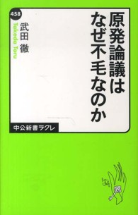 原発論議はなぜ不毛なのか 中公新書ラクレ ; 458