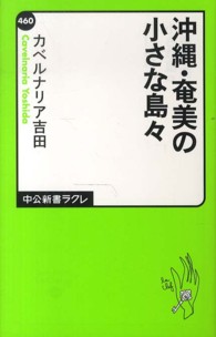 沖縄・奄美の小さな島々 中公新書ラクレ