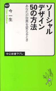 ソーシャルデザイン50の方法 あなたが世界を変えるとき 中公新書ラクレ ; 461