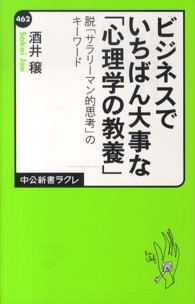 ビジネスでいちばん大事な「心理学の教養」 脱「サラリーマン的思考」のキーワード 中公新書ラクレ ; 462