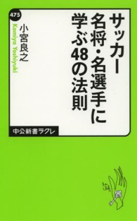 サッカー名将・名選手に学ぶ48の法則 中公新書ラクレ ; 475