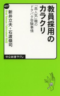 教員採用のカラクリ 「高人気」職のドタバタ受験事情 中公新書ラクレ ; 477