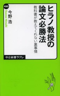 ヒラノ教授の論文必勝法 教科書が教えてくれない裏事情 中公新書ラクレ
