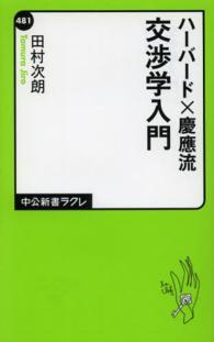 ハーバード×慶應流交渉学入門 中公新書ラクレ ; 481