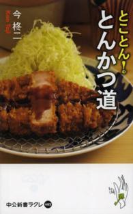 とことん!とんかつ道 中公新書ラクレ