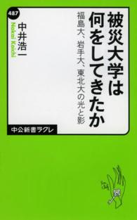 被災大学は何をしてきたか 福島大、岩手大、東北大の光と影 中公新書ラクレ ; 487
