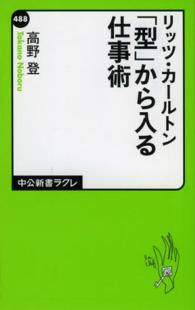 「型」から入る仕事術 リッツ・カールトン 中公新書ラクレ