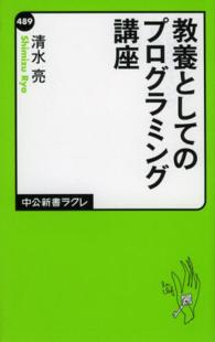 教養としてのプログラミング講座 中公新書ラクレ ; 489