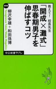 「開成×灘式」思春期男子を伸ばすコツ 教えて!校長先生 中公新書ラクレ ; 494