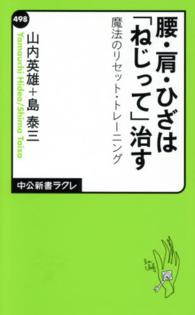 腰・肩・ひざは「ねじって」治す 魔法のリセット・トレーニング 中公新書ラクレ ; 498