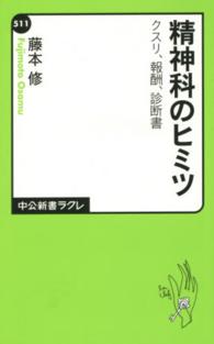精神科のヒミツ クスリ、報酬、診断書 中公新書ラクレ