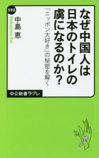 なぜ中国人は日本のトイレの虜になるのか? 「ニッポン大好き」の秘密を解く 中公新書ラクレ ; 523