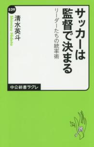 サッカーは監督で決まる リーダーたちの統率術 中公新書ラクレ ; 529