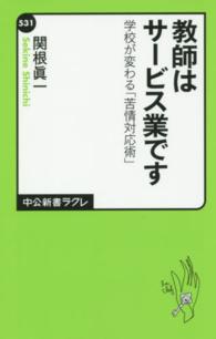教師はサービス業です 学校が変わる「苦情対応術」 中公新書ラクレ ; 531