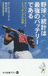 野球×統計は最強のバッテリーである セイバーメトリクスとトラッキングの世界 中公新書ラクレ