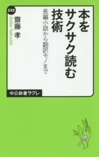 本をサクサク読む技術 長編小説から翻訳モノまで 中公新書ラクレ
