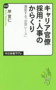 キャリア官僚採用・人事のからくり 激変する「出世レース」 中公新書ラクレ