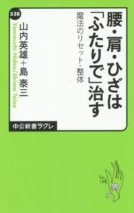 腰・肩・ひざは「ふたりで」治す 魔法のリセット・整体 中公新書ラクレ