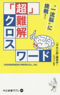 「超」難解クロスワード "一流脳"に挑戦! 中公新書ラクレ
