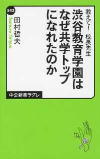 渋谷教育学園はなぜ共学トップになれたのか 教えて!校長先生 中公新書ラクレ