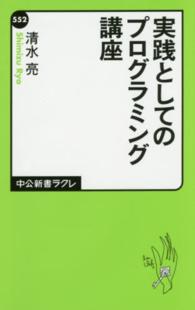 実践としてのプログラミング講座 中公新書ラクレ