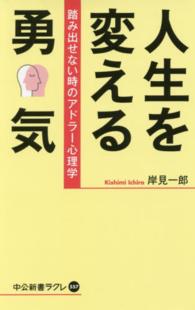 人生を変える勇気 踏み出せない時のｱﾄﾞﾗｰ心理学 中公新書ﾗｸﾚ ; 557