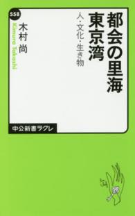 都会の里海東京湾 人・文化・生き物 中公新書ラクレ ; 558