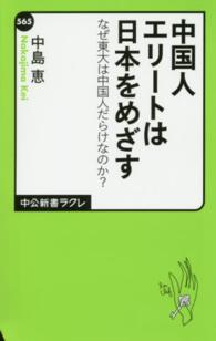 中国人エリートは日本をめざす なぜ東大は中国人だらけなのか? 中公新書ラクレ