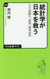 統計学が日本を救う 少子高齢化、貧困、経済成長 中公新書ラクレ ; 566