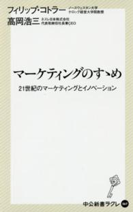 マーケティングのすゝめ 21世紀のマーケティングとイノベーション 中公新書ラクレ
