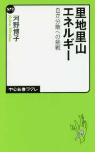 里地里山エネルギー 自立分散への挑戦 中公新書ラクレ