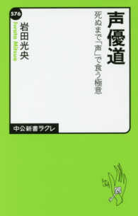 声優道 死ぬまで「声」で食う極意 中公新書ラクレ