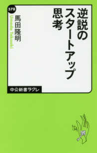 逆説のスタートアップ思考 中公新書ラクレ